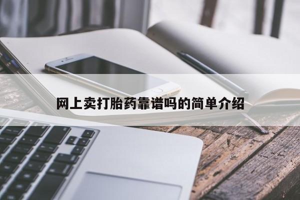 打胎药大月份用联系微信网上卖打胎药靠谱吗的简单介绍