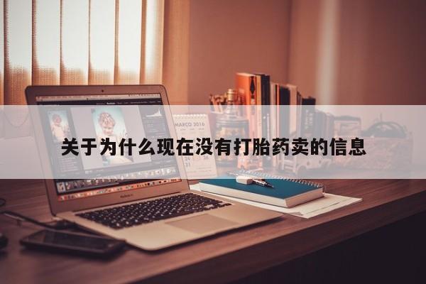 打胎药大月份用联系微信关于为什么现在没有打胎药卖的信息