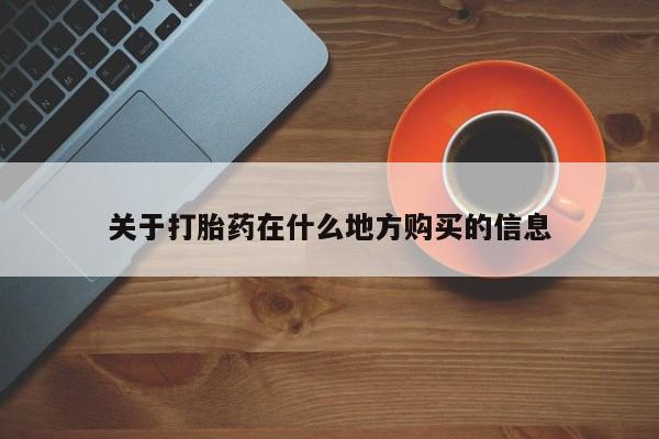 打胎药大月份用联系微信关于打胎药在什么地方购买的信息