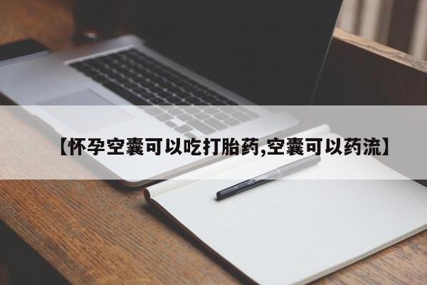 打胎药大月份用联系微信【怀孕空囊可以吃打胎药,空囊可以药流】
