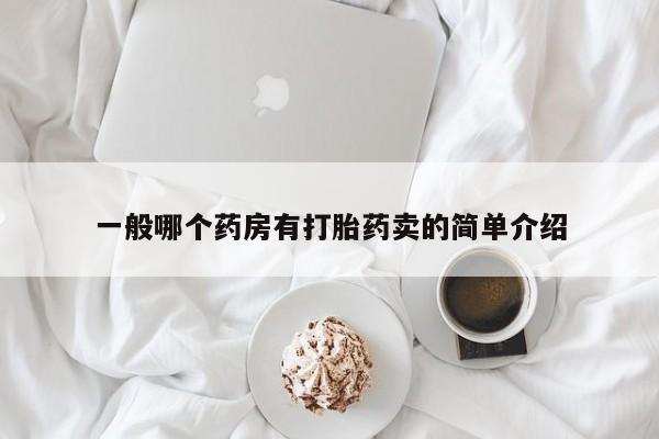 打胎药大月份用联系微信一般哪个药房有打胎药卖的简单介绍