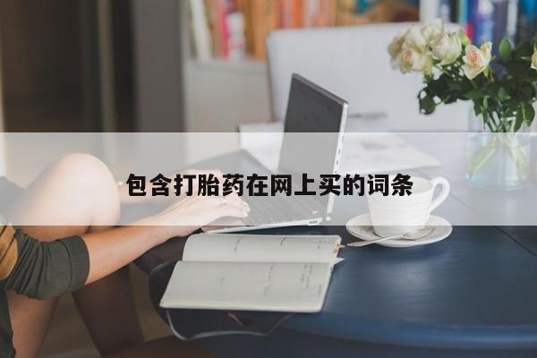 打胎药大月份用联系微信包含打胎药在网上买的词条