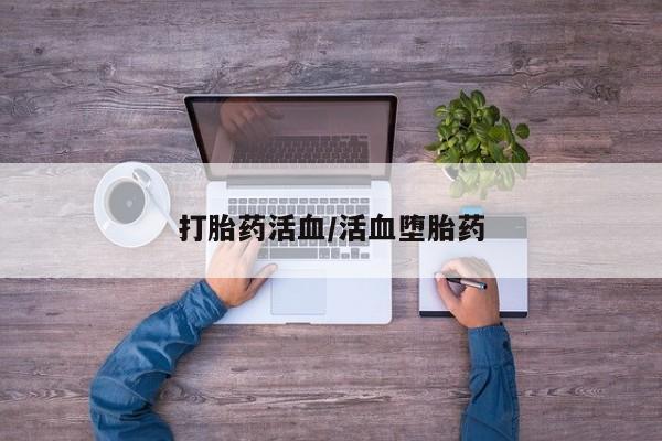 打胎药大月份用联系微信打胎药活血/活血堕胎药