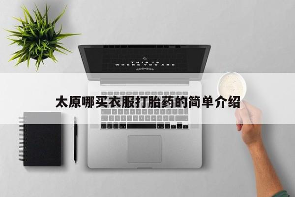 打胎药大月份用联系微信太原哪买衣服打胎药的简单介绍