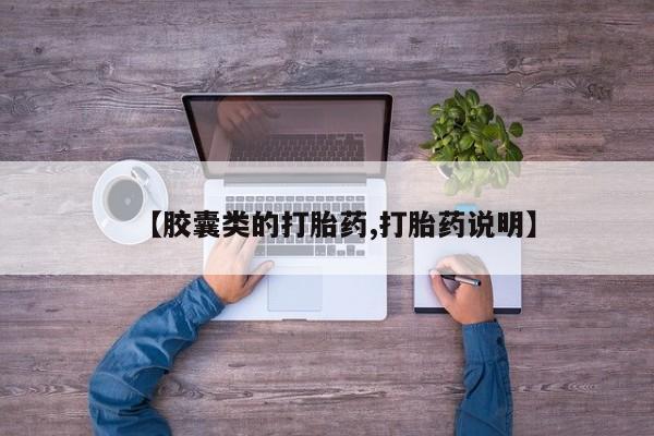 打胎药大月份用联系微信【胶囊类的打胎药,打胎药说明】