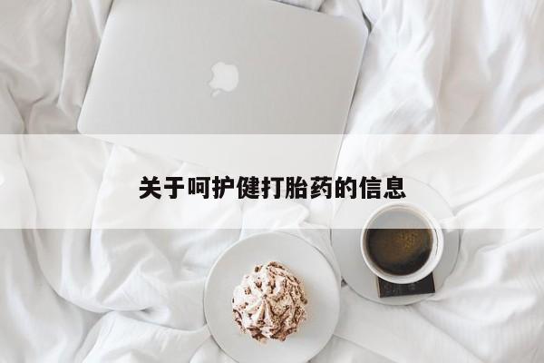 打胎药大月份用联系微信关于呵护健打胎药的信息