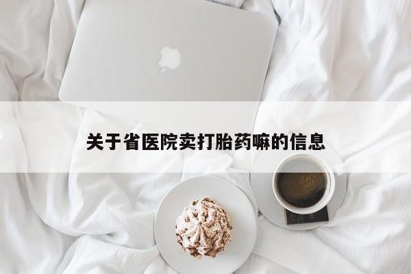 打胎药大月份用联系微信关于省医院卖打胎药嘛的信息