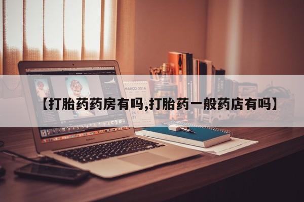 打胎药大月份用联系微信【打胎药药房有吗,打胎药一般药店有吗】