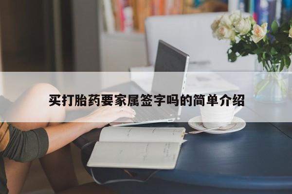 打胎药大月份用联系微信买打胎药要家属签字吗的简单介绍