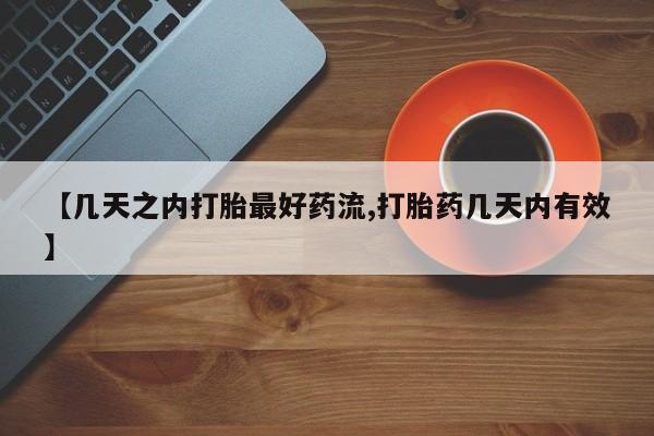 打胎药大月份用联系微信【几天之内打胎最好药流,打胎药几天内有效】