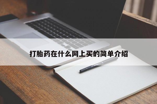 打胎药大月份用联系微信打胎药在什么网上买的简单介绍