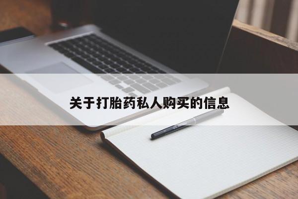 打胎药大月份用联系微信关于打胎药私人购买的信息