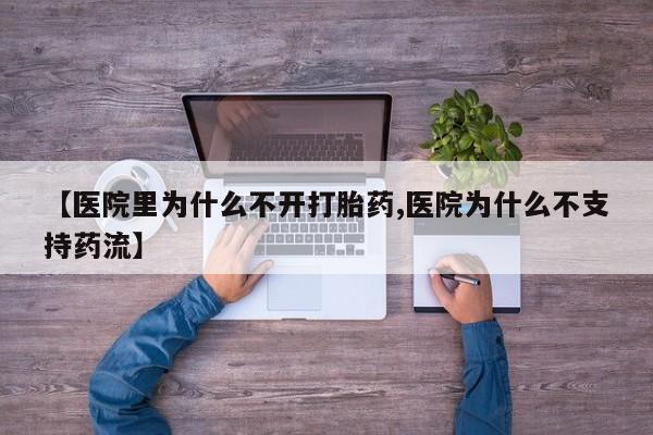 打胎药大月份用联系微信【医院里为什么不开打胎药,医院为什么不支持药流】