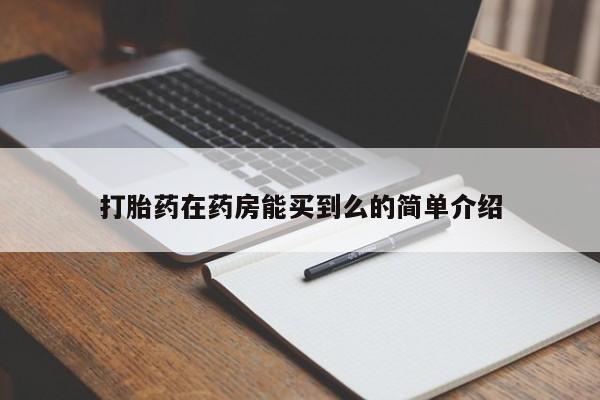打胎药大月份用联系微信打胎药在药房能买到么的简单介绍