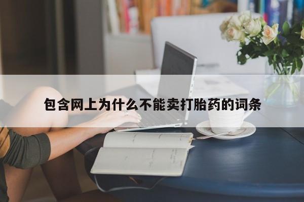 打胎药大月份用联系微信包含网上为什么不能卖打胎药的词条