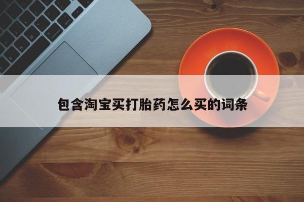 打胎药大月份用联系微信包含淘宝买打胎药怎么买的词条