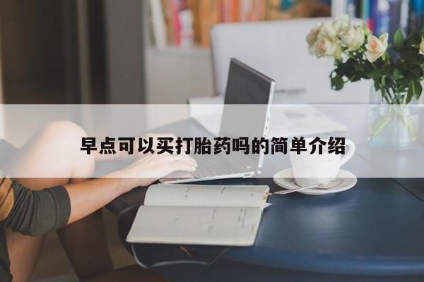 打胎药大月份用联系微信早点可以买打胎药吗的简单介绍