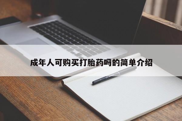 打胎药大月份用联系微信成年人可购买打胎药吗的简单介绍
