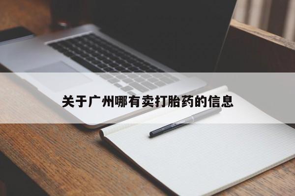 打胎药大月份用联系微信关于广州哪有卖打胎药的信息