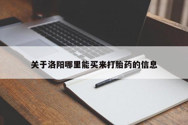 打胎药大月份用联系微信关于洛阳哪里能买来打胎药的信息