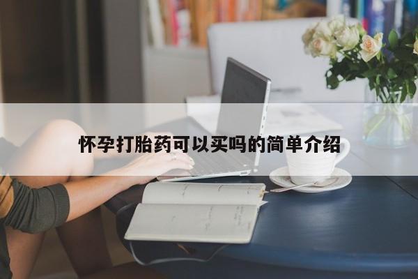 打胎药大月份用联系微信怀孕打胎药可以买吗的简单介绍