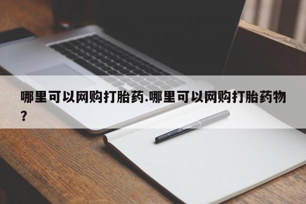 打胎药大月份用联系微信哪里可以网购打胎药.哪里可以网购打胎药物？