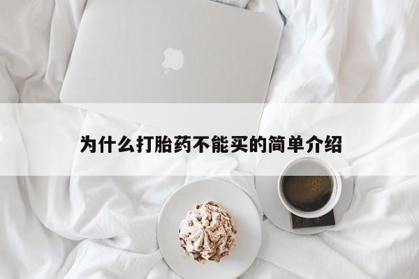 打胎药大月份用联系微信为什么打胎药不能买的简单介绍