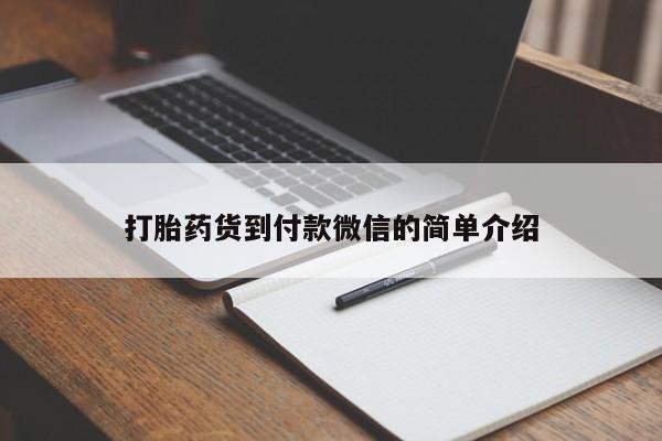 打胎药大月份用联系微信打胎药货到付款微信的简单介绍